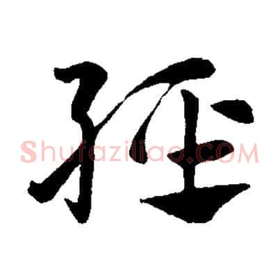 輕