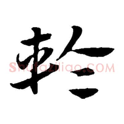 輪