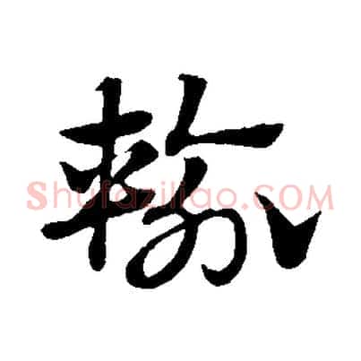輸