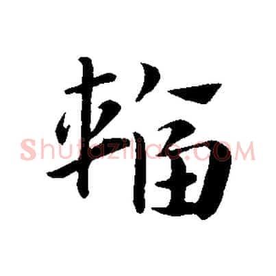 輻