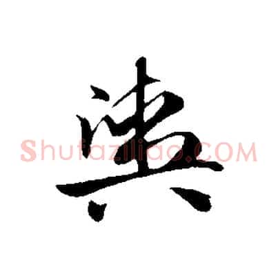 輿