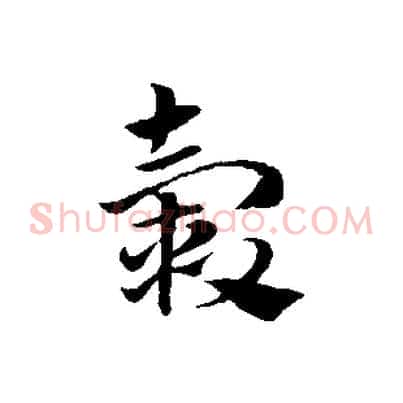 轂