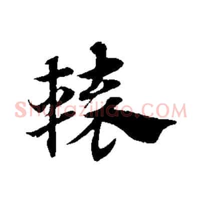 轅