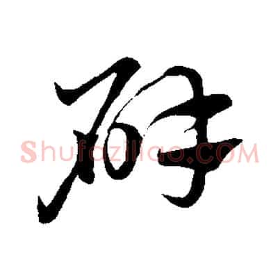 辟