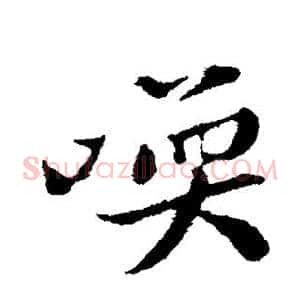 唤