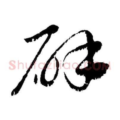 辟