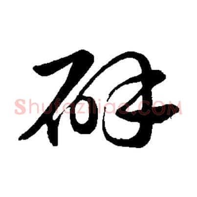 辟