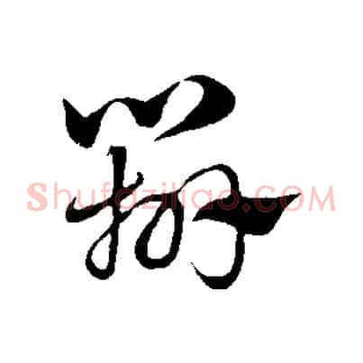 辨