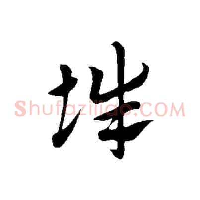 辭