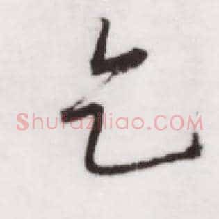 乞