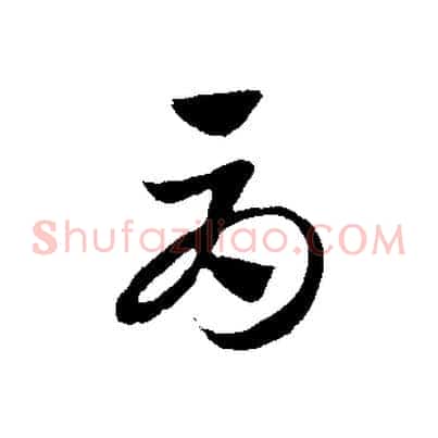 辱