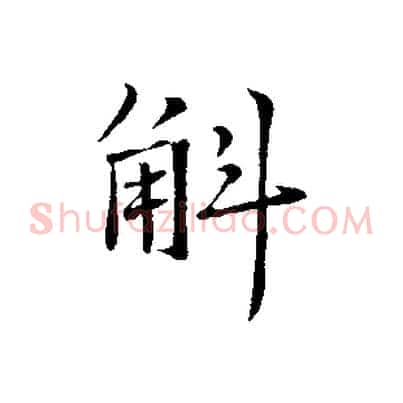 斛