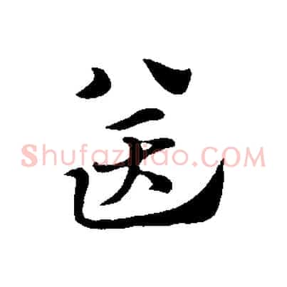 送