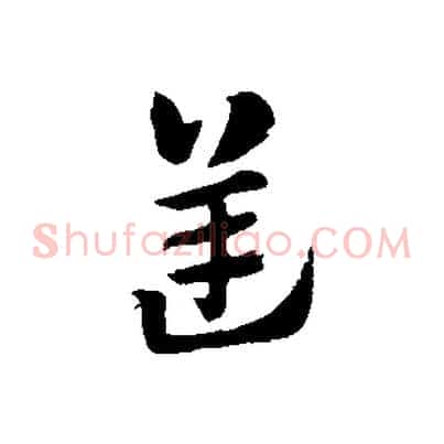 逆
