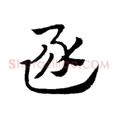 逐