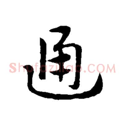 通