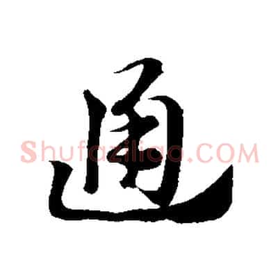 通