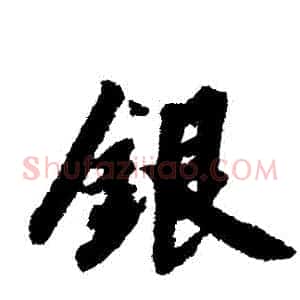 銀