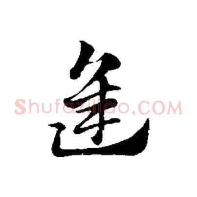 逢