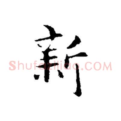 新