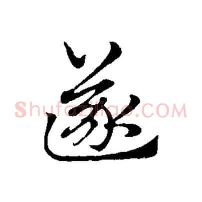 遂