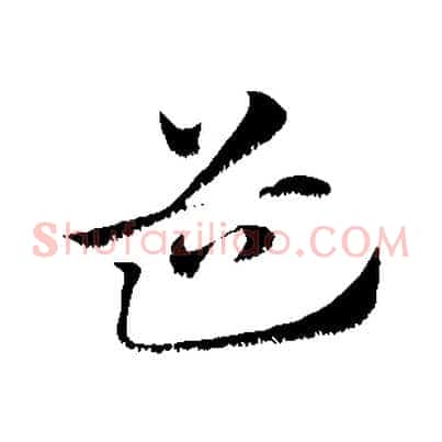道