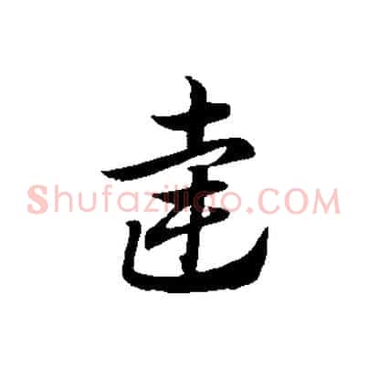 達