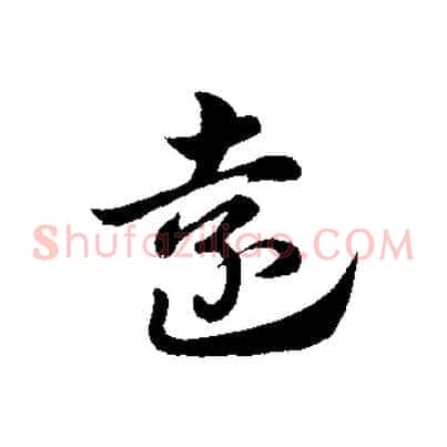 遠
