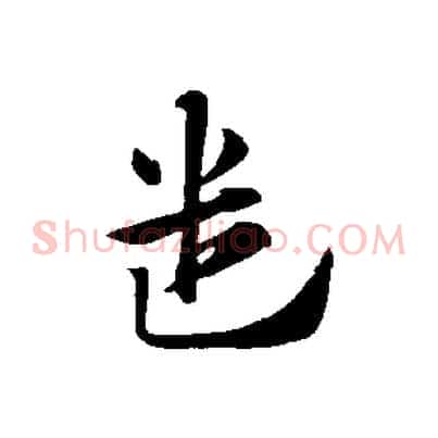 遣