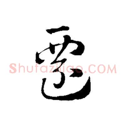 遷