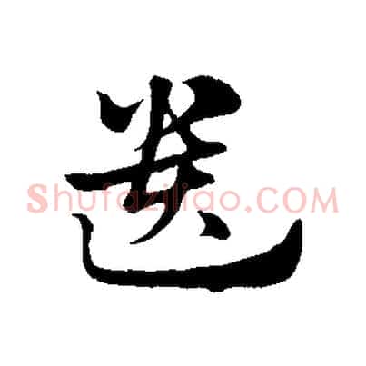 遺