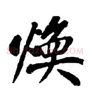 焕