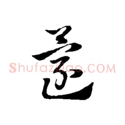 還
