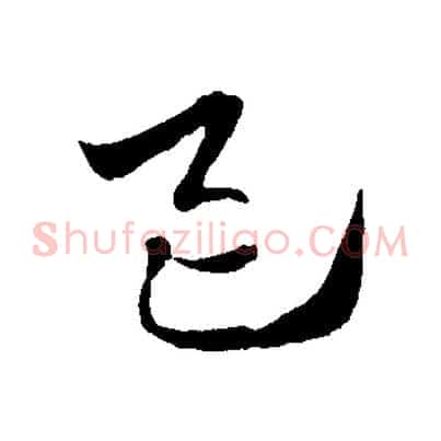 邑