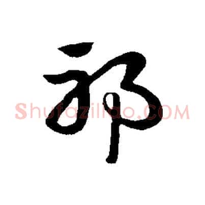 邪