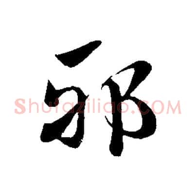邪