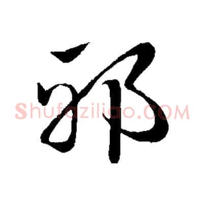 邪