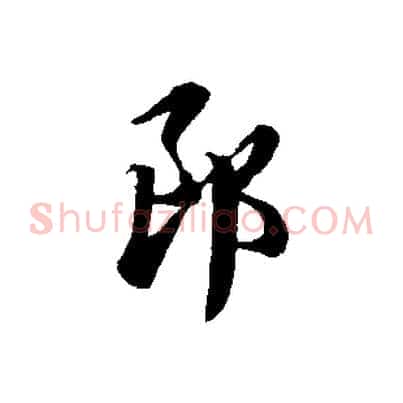 郎