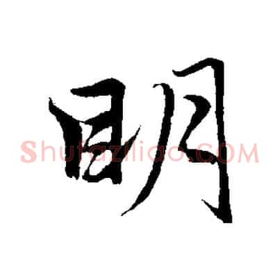 明