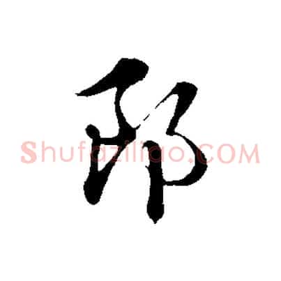 郎