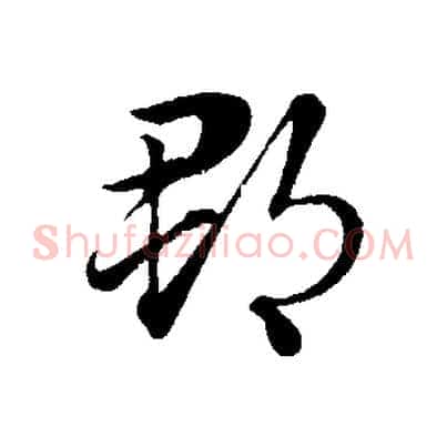 郡
