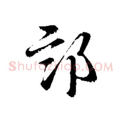 部
