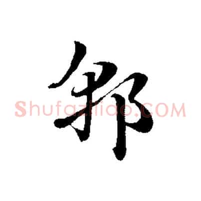 郭