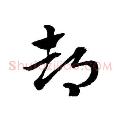 都