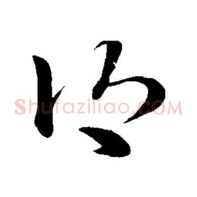 鄉