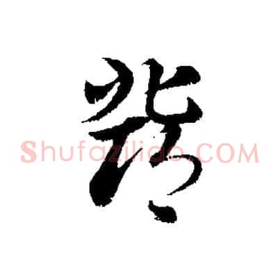 鄧