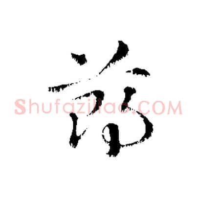 鄭