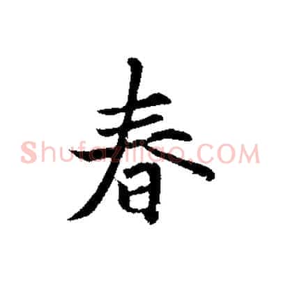 春