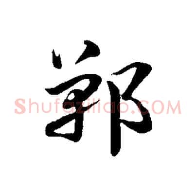 鄲