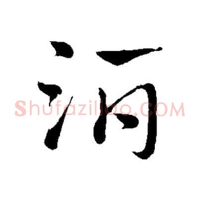 酒